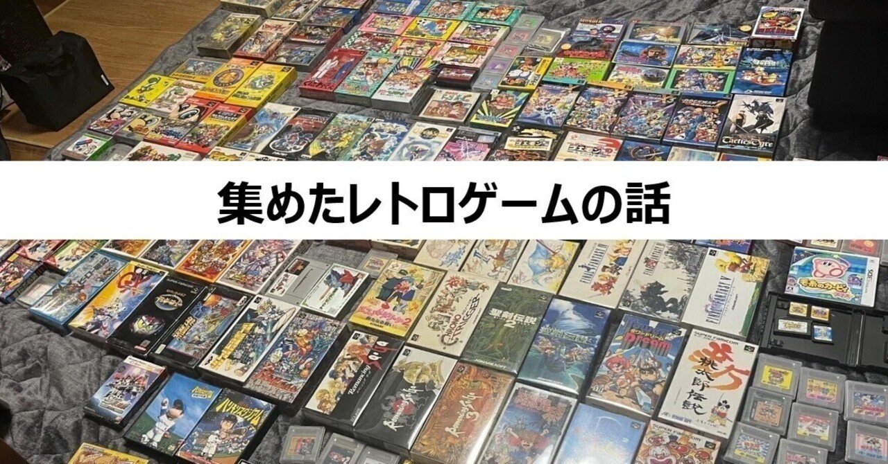 集めたレトロゲームの話｜KENKEN