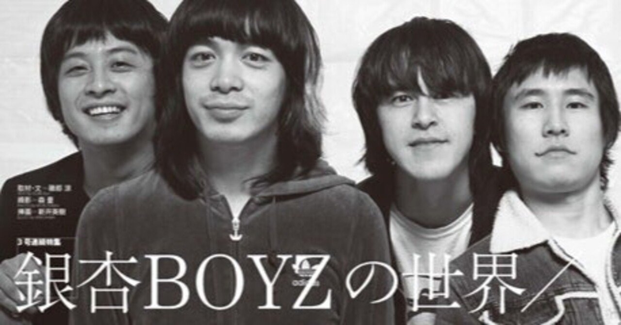 銀杏BOYZ】無様で情けなくて弱虫でロマンチストな男子の誠実な