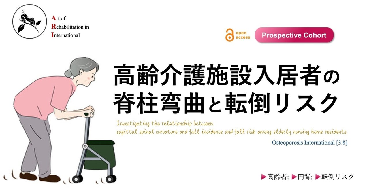 2024人気No.1の 高齢介護施設入居者の脊柱弯曲と転倒リスク｜Super 理学 | Human 健康・医学