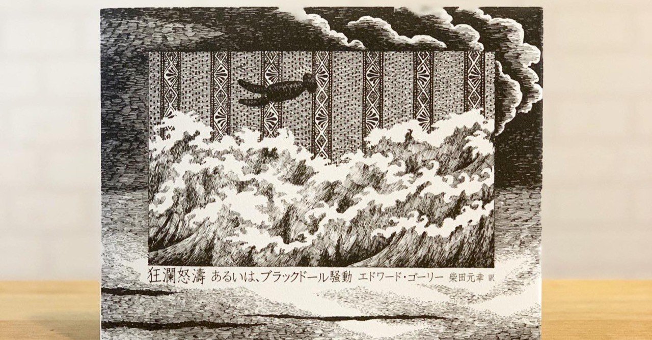 エドワード・ゴーリー』にハマる｜上村 雄