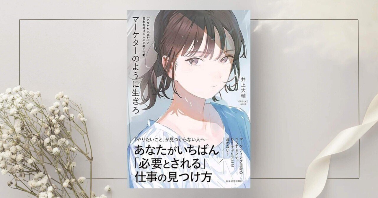 マーケターのように生きろ: 「あなたが必要だ」と言われ続ける人