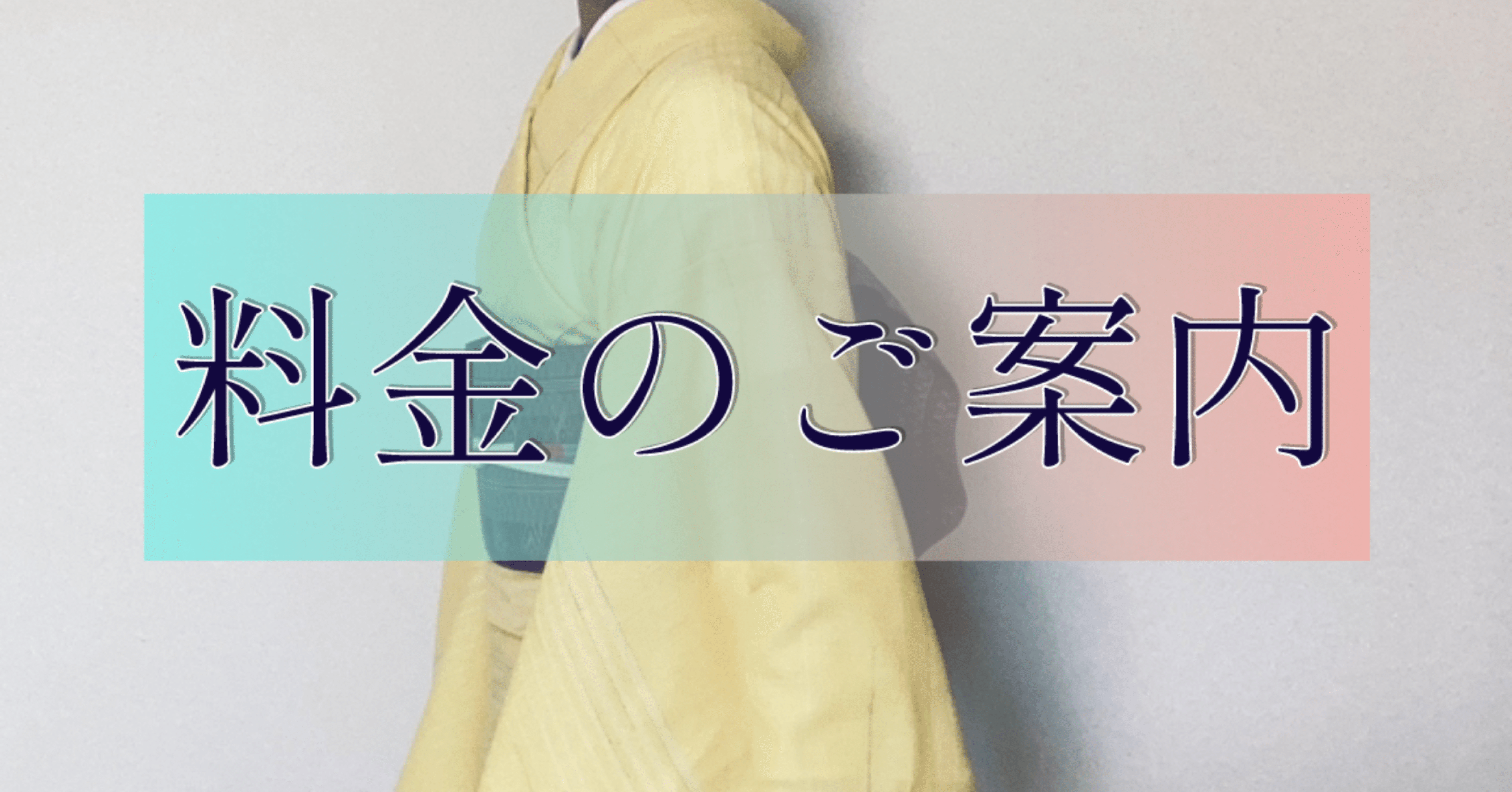 専用 お着物仕立て料金 料金のご案内｜日本の着物仕立て処 菊瓢 Kikuhisago