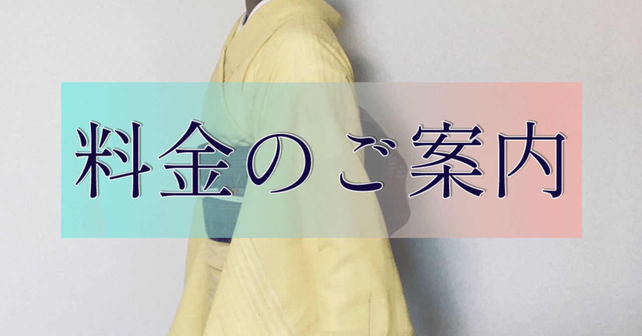 料金のご案内｜日本の着物仕立て処 菊瓢 Kikuhisago