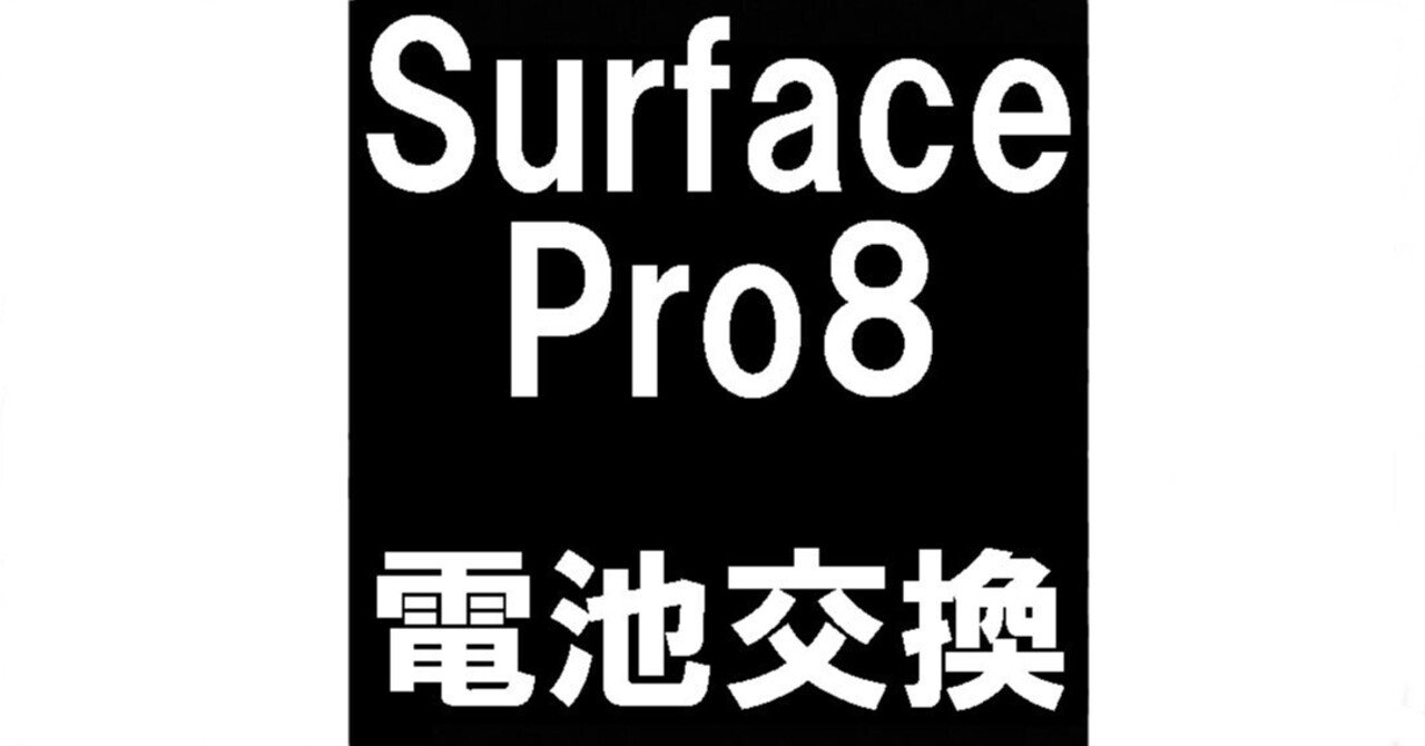 Surface Pro8のバッテリー交換で電源が入らない故障が改善！膨張や起動