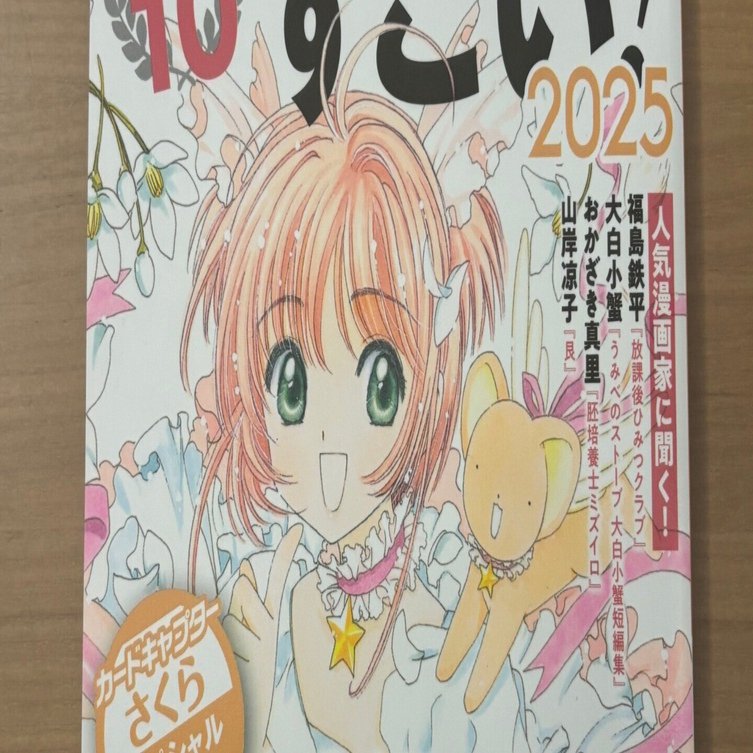 このマンガがすごい！2025」発売されましたね、な感想【＃マンガの話が