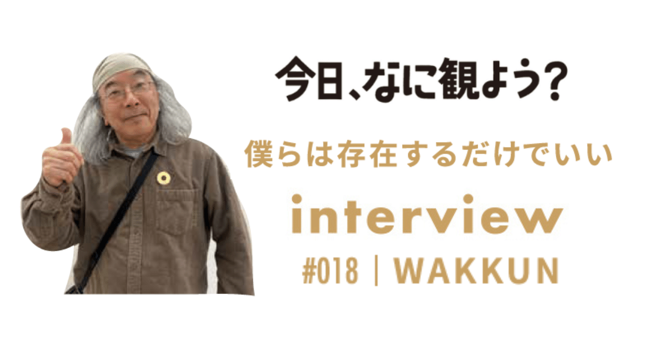 Interview vol.18 WAKKUN(画家・イラストレーター・絵本作家 Interview vol.18 WAKKUN(画家・イラストレーター・絵本作家