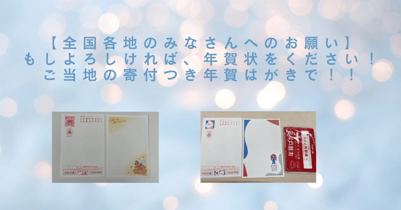 年賀状をお願いします！（寄付金付きの絵入り年賀はがきに限る）｜山田