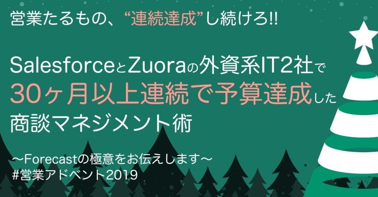 Salesforceとzuoraの外資系it2社で30ヶ月以上連続で予算達成した商談マネジメント術 Yuki Ishii Dj141 株式会社digsas Ceo Note