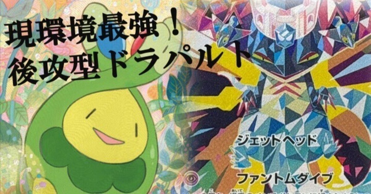 シティリーグ準優勝】スボミー環境最強！ドラパルトexデッキ完全