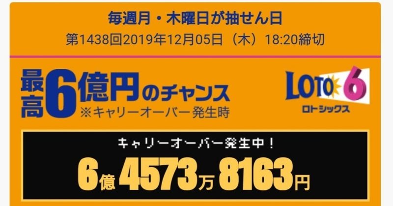 12月5日的中予定   LOTO6  買ってみた 6億円当てていきたい