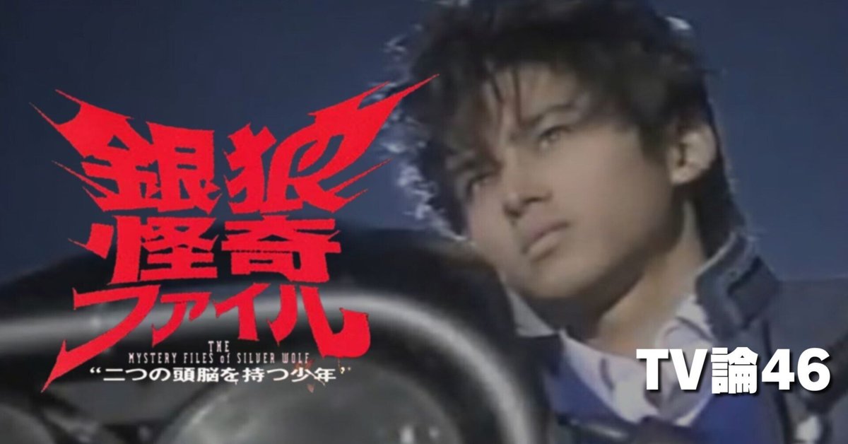 941 TV論46｜銀狼怪奇ファイル｜パンクロックを愛する広報部長