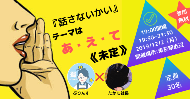 ぷりんす×たかも社長　『話さないかい』　#ぷり部屋　第二回（2019.12.02）