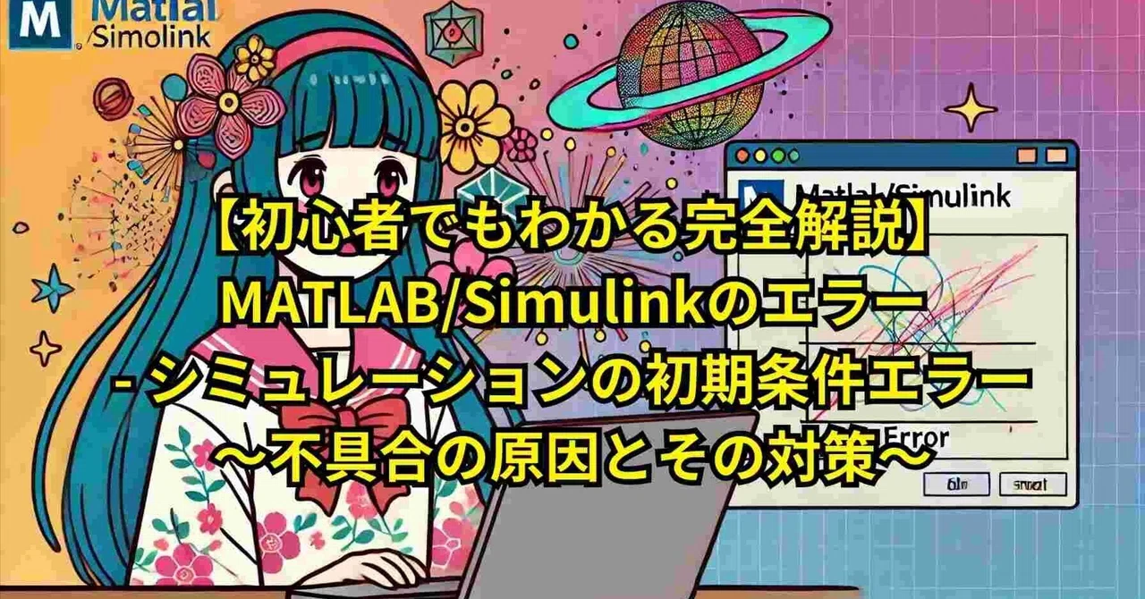 [Complete Guide for Beginners] MATLAB/Simulink Errors -- Simulation ...
