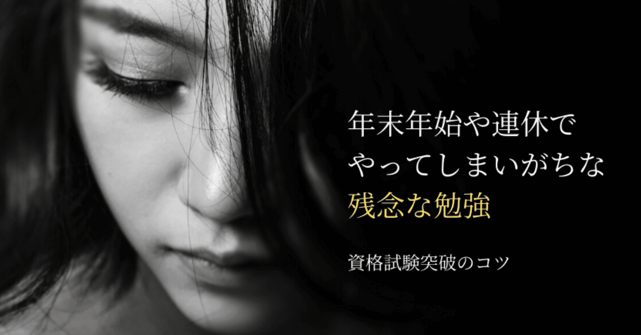 年末年始連休残念な勉強