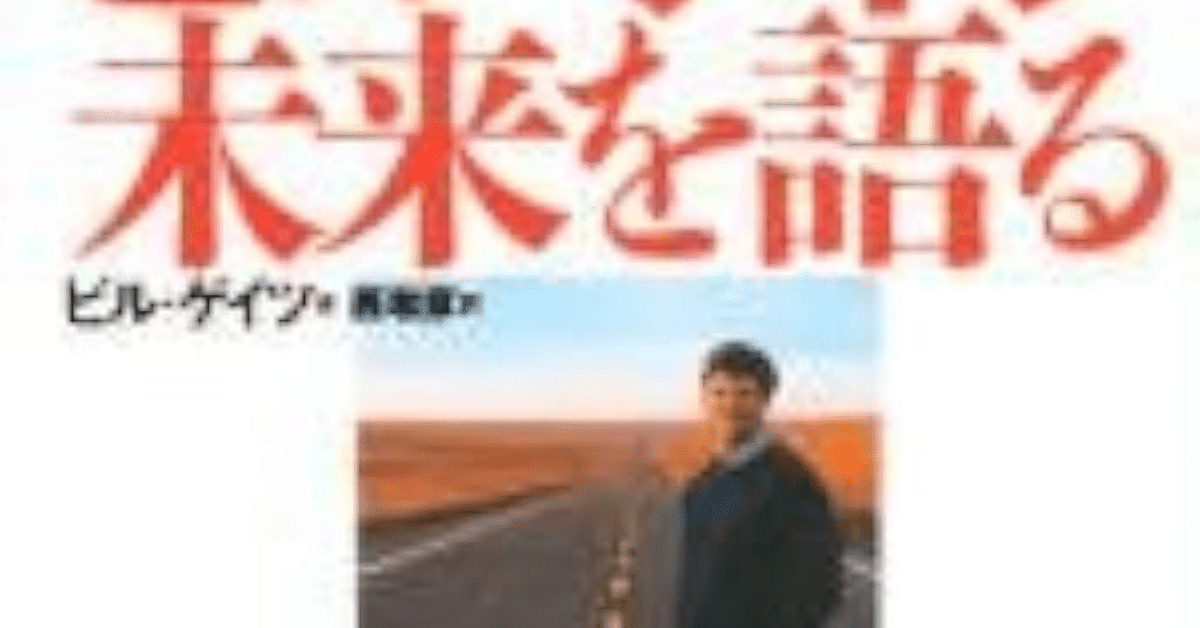 1995年にビル・ゲイツが予測していた未来とは？（読書メモ