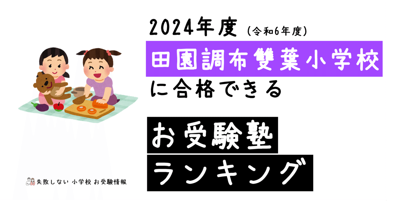 2024年度 田園調布雙葉小学校 に 合格 できるお受験塾ランキング