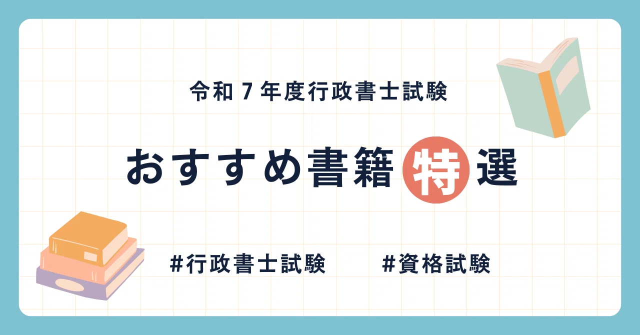 行政書士試験おすすめ書籍特選｜やぱたん