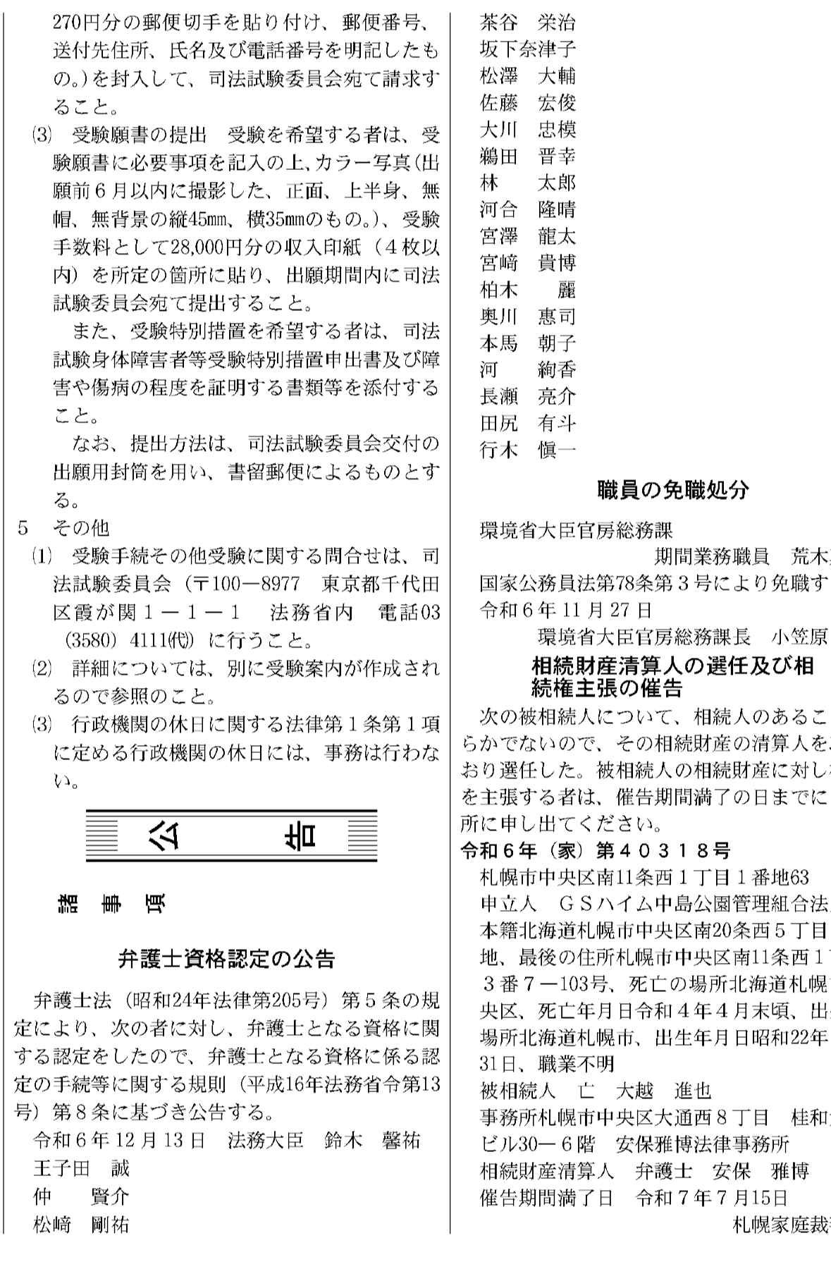 弁護士法5条認定 官報✨｜宮崎貴博（司法試験コンサル代表）