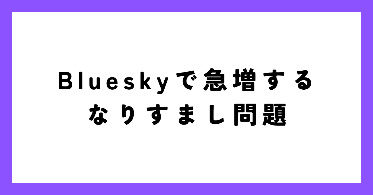 Blueskyで急増するなりすまし問題｜川上 将人(Masato Kawakami)