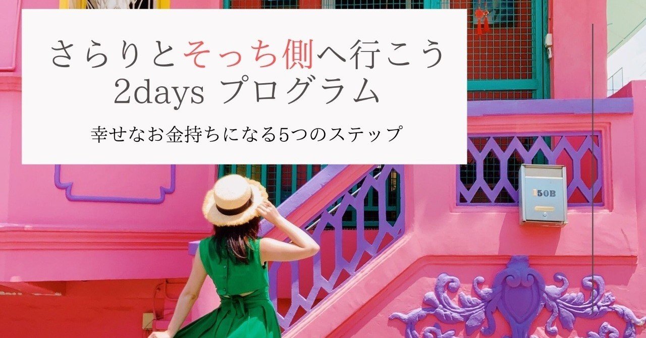 たった3週間で 幸せなお金持ち側への扉 開いてみませんか Tdnao Note