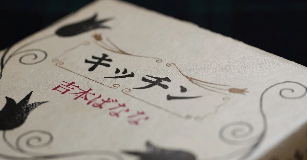 The Power of Words Taught by 'Kitchen': A Letter to Banana Yoshimoto｜鶴田久美子