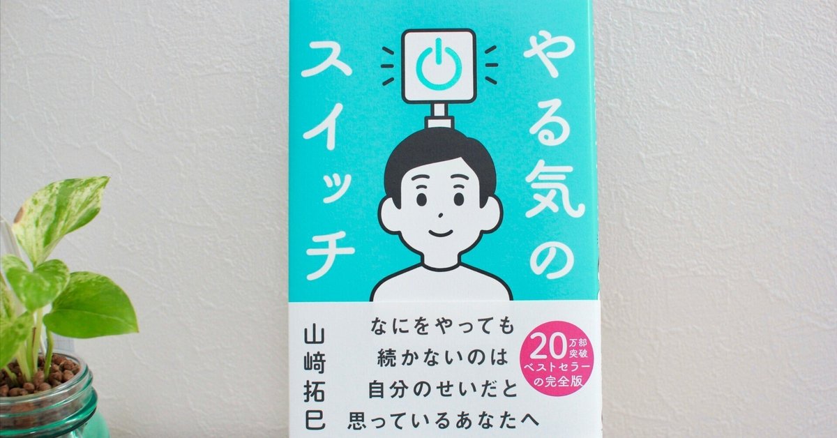 書評】『やる気のスイッチ』（山﨑 拓巳 著／サンクチュアリ出版