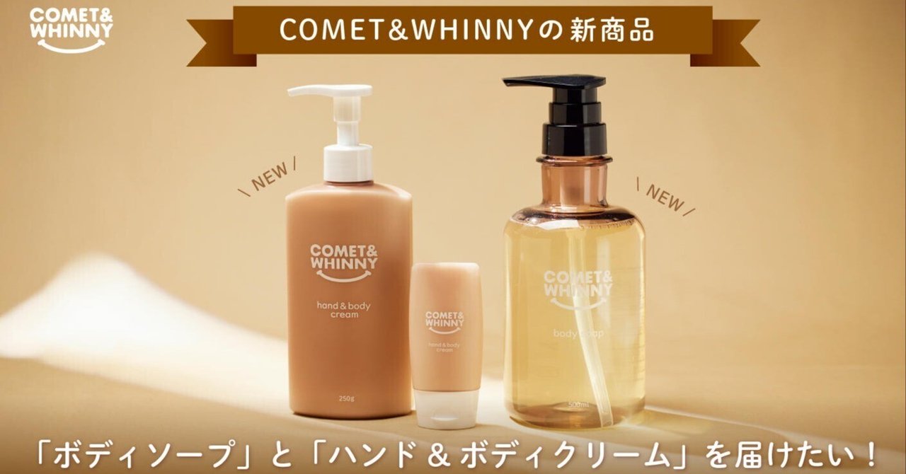 COMET&WHINNYの新商品ボディソープとハンド&ボディクリームを