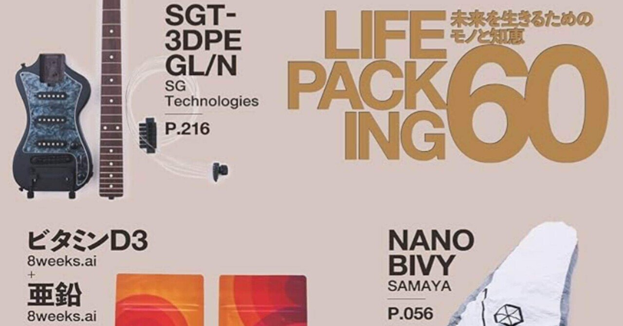 高城剛 2点セット LIFEPACKING 60 Amazon.co.jp: LIFE PACKING 60: 未来を生きるためのモノと知恵