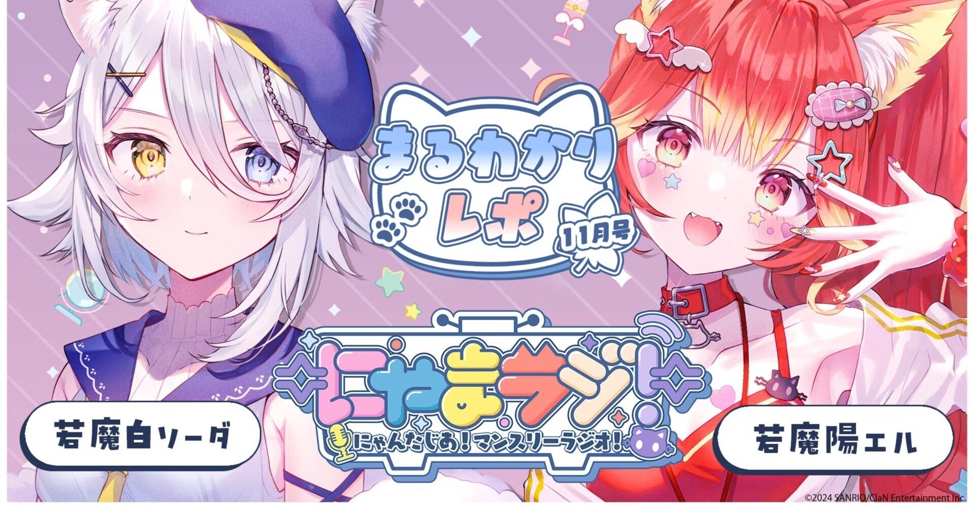 🐱第5回にゃまラジ！11月号🍁～若魔陽エル生誕祭の食べられるファン