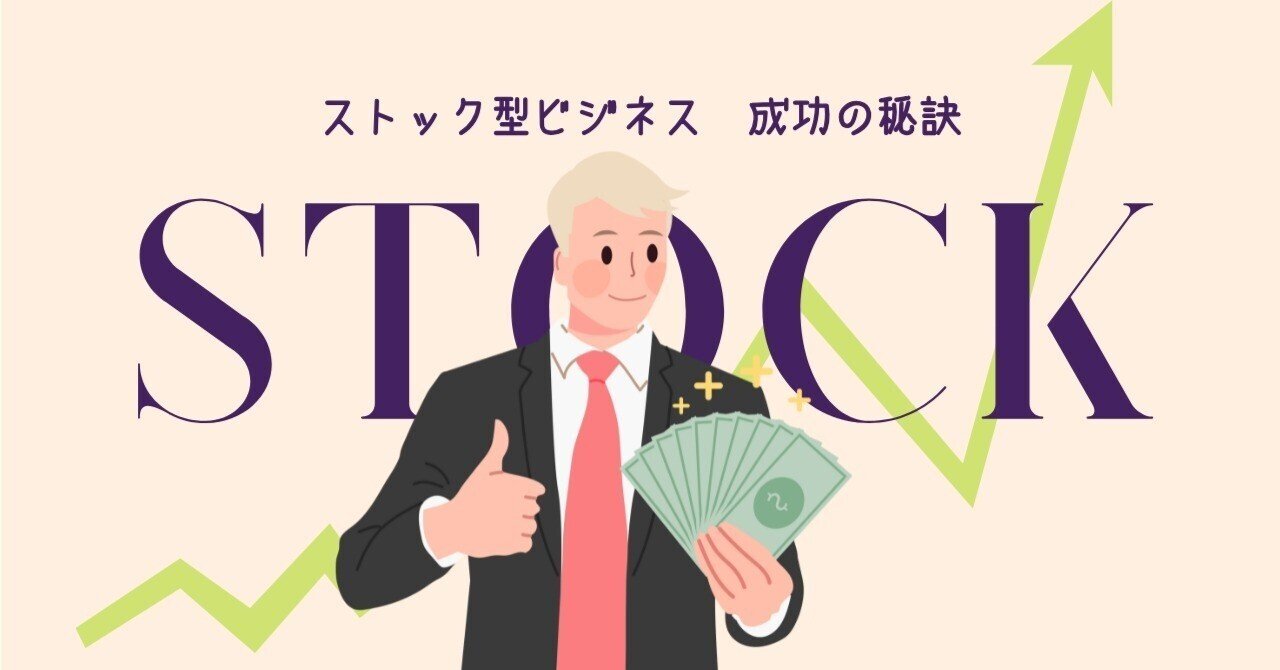 成功するためのストック型ビジネスによる定期収入戦略｜株式会社