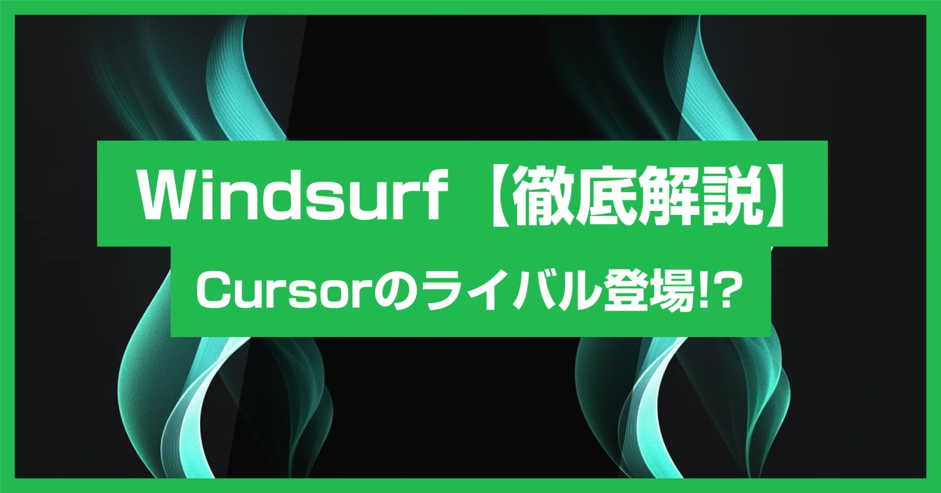 Windsurfを徹底解説！Supabaseとの連携方法もご紹介｜AGIラボ