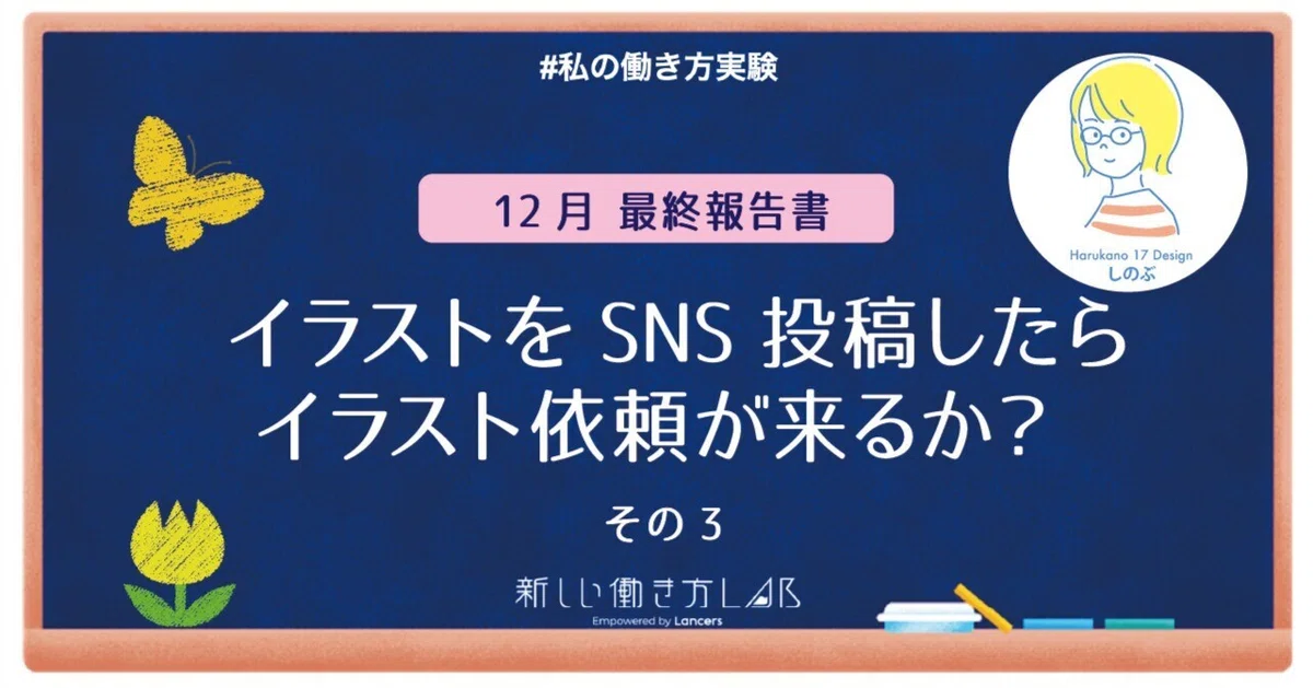 12月 最終報告書：イラストをSNS投稿し続けたらイラスト依頼が来るか 