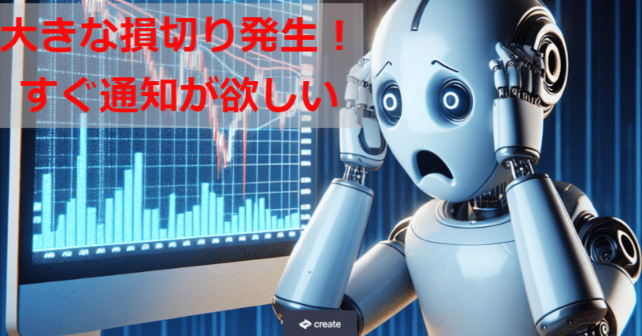 MT4小ネタno.2 StopLossイベントを検知し、スマホに通知を送信 MT4小ネタno.2 StopLossイベントを検知し、スマホに通知を送信