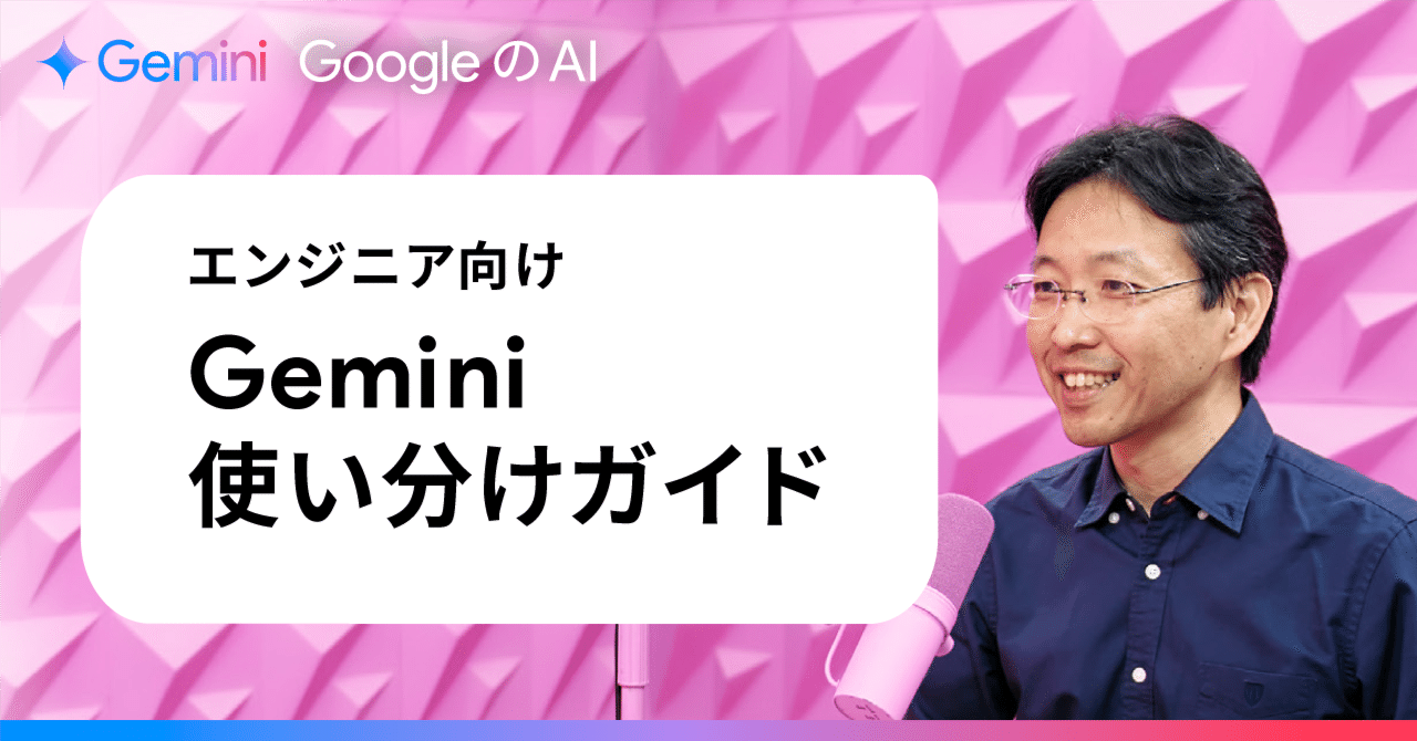 エンジニア向け】 Gemini 使い分けガイド｜Gemini - Google の AI