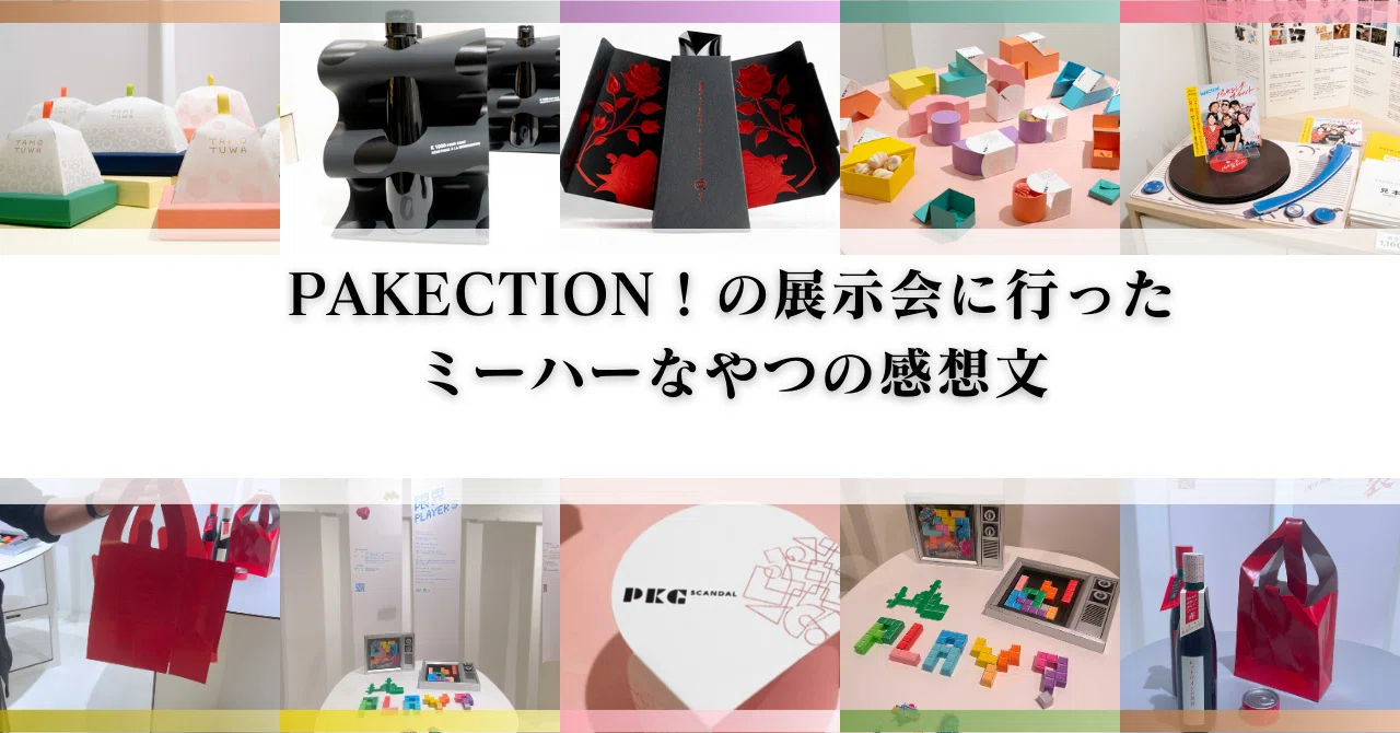 パッケージデザイナー集団PAKECTION!の展示会に行ったミーハーなやつの