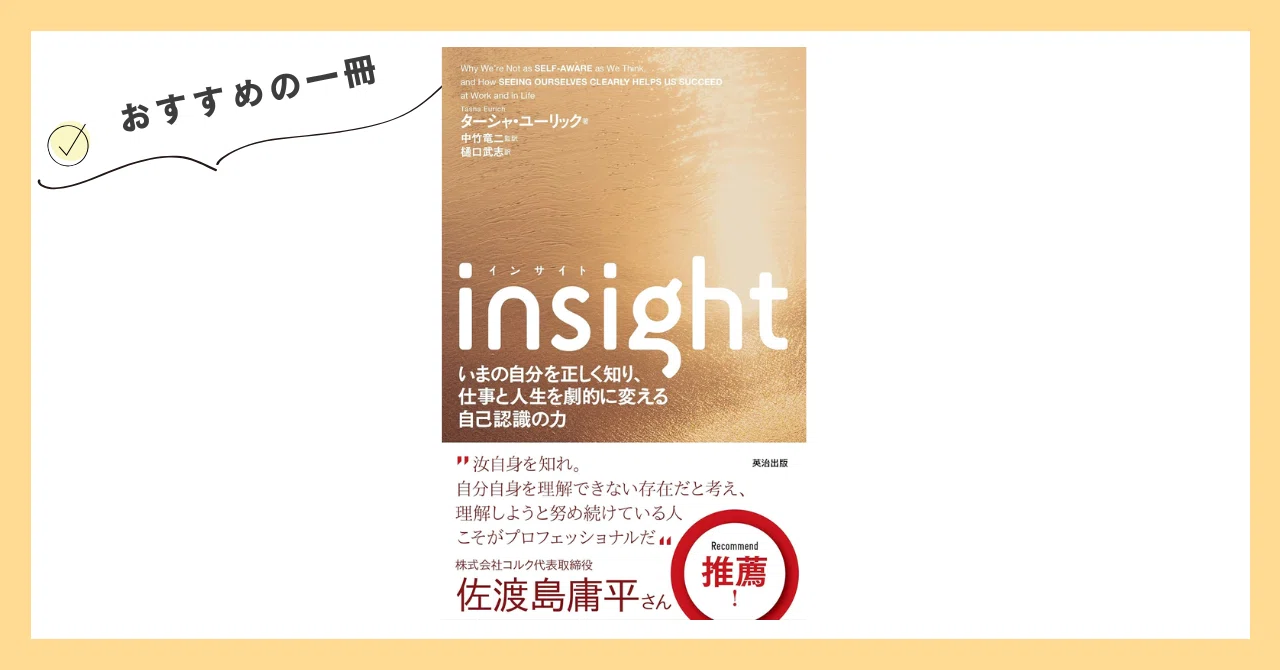 チームで「自己認識の文化」を作る方法 ～読書レビュー『Insight』その