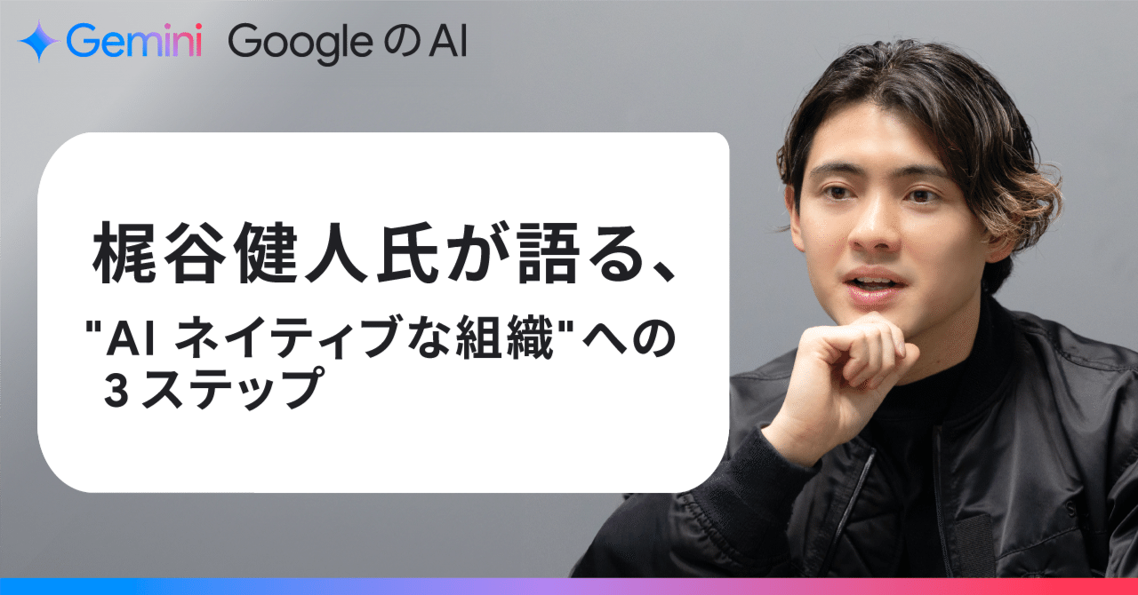 生成 AI で変革する組織づくり：梶谷健人氏が語る 
