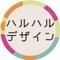 ハルハルデザイン事務所