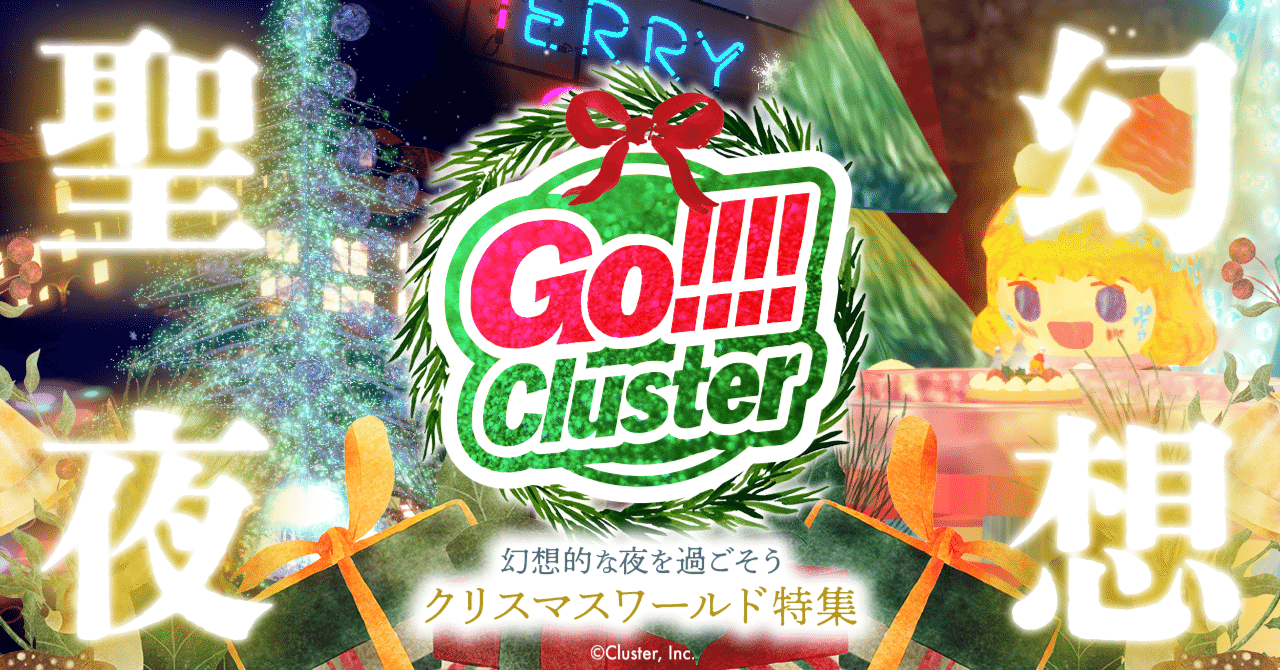 cluster「GO!!!Cluster クリスマスワールド特集」
