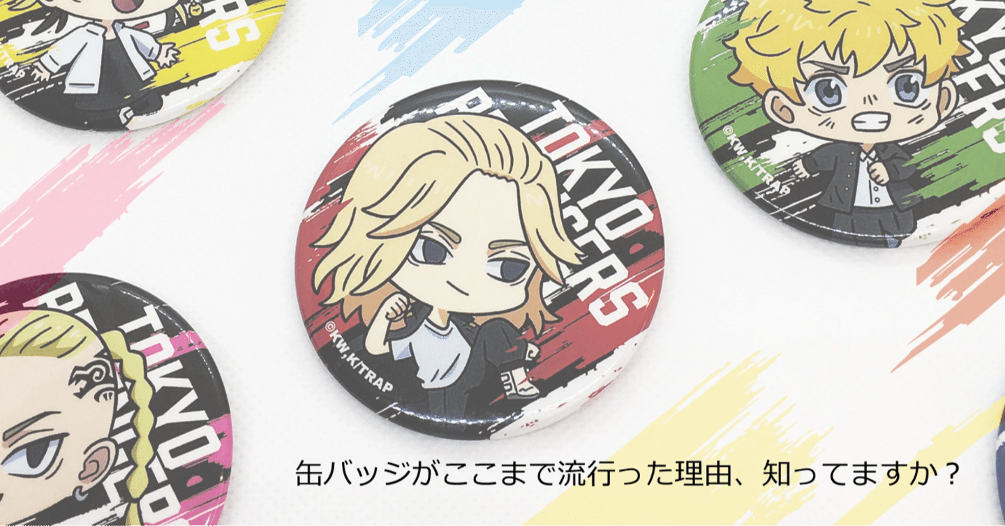 キャラクターグッズのおしごと解説③～缶バッジがここまで流行ったのは