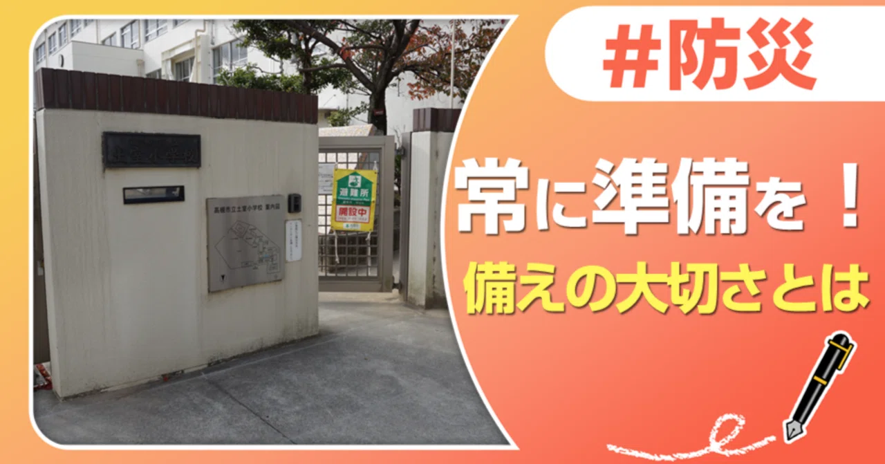 備えと行動を確認！高槻市の北西地域で避難訓練｜J:COM地域取材ノート