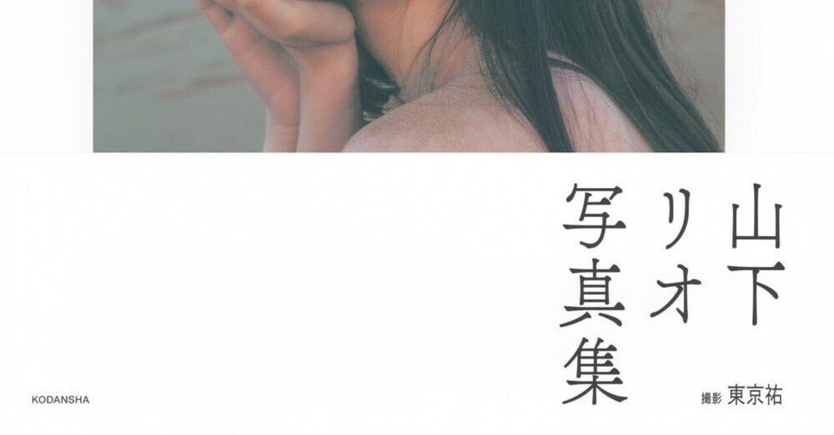 山下リオ写真集『Selenge』：自然と共鳴する美しさ｜華恋@写真集感想