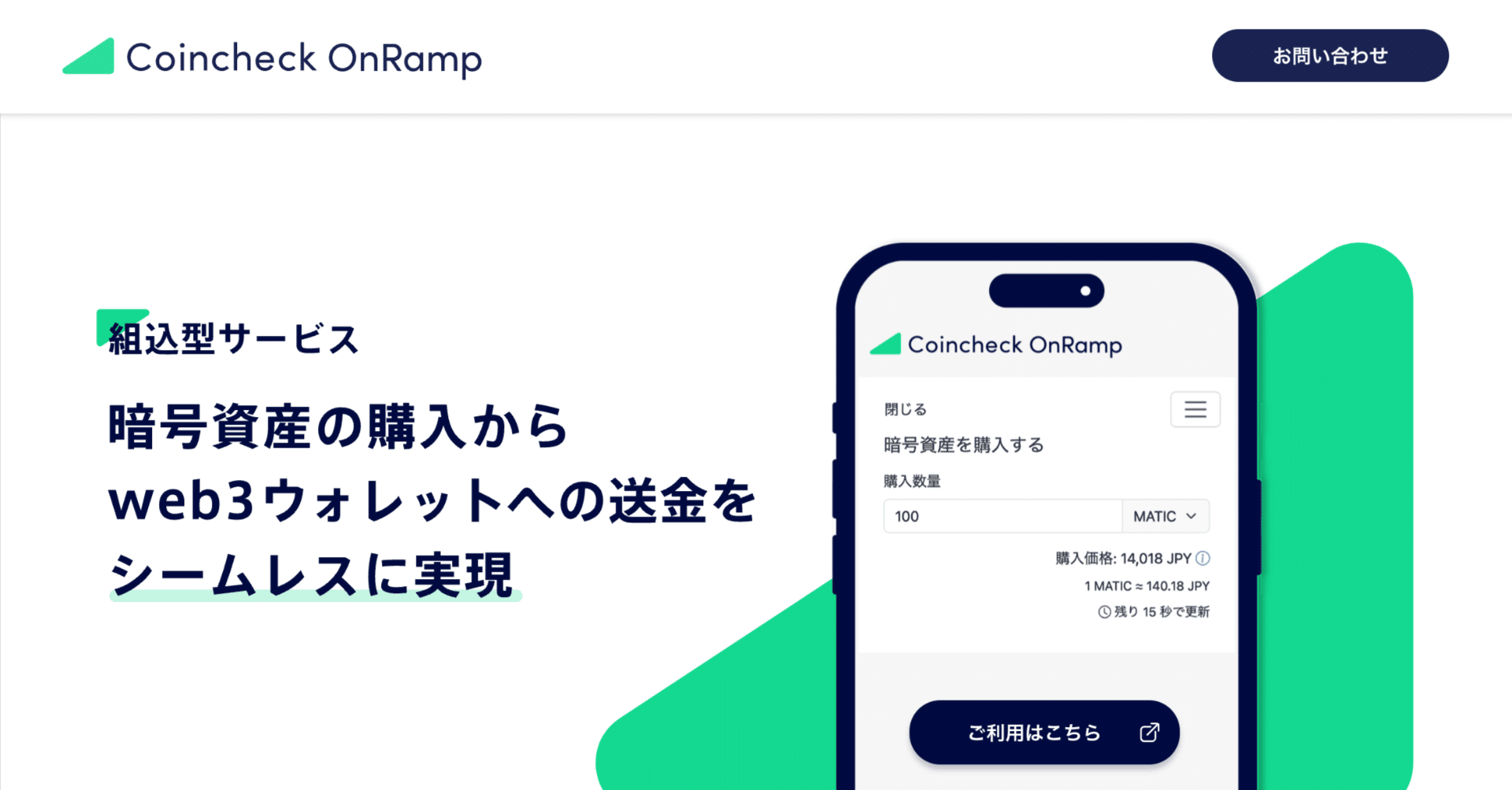 Coincheck OnRampの紹介｜コインチェック株式会社