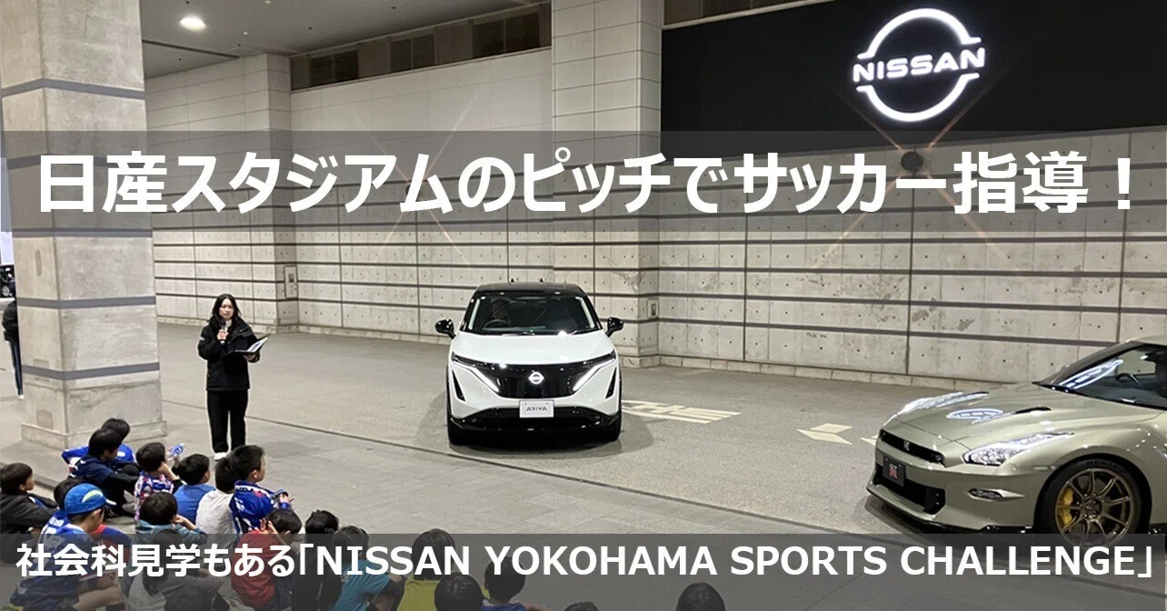 日産スタジアムのピッチでサッカー指導！社会科見学もある「NISSAN