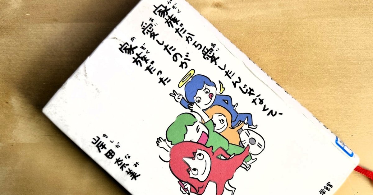 ブックレビュー「家族だから愛したんじゃなくて、愛したのが家族