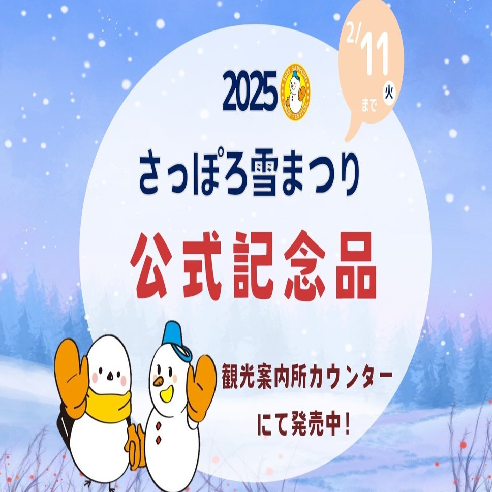2025さっぽろ雪まつり公式記念品発売中｜北海道さっぽろ観光案内所