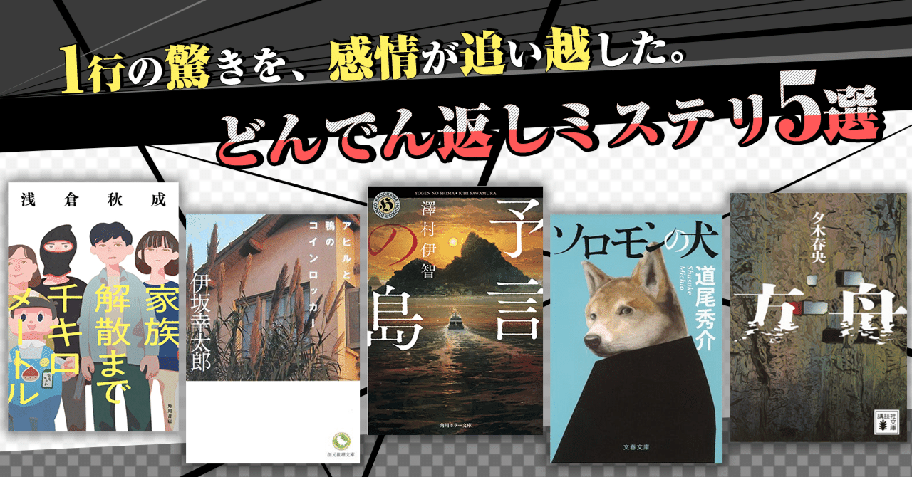 ブックガイド】1行の驚きを、感情が追い越した。「どんでん返し