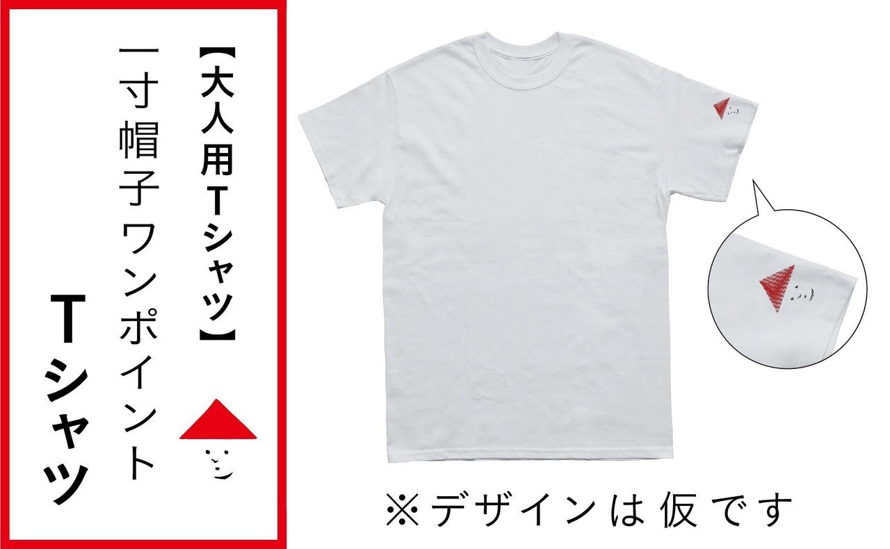 追加リターン発表 一寸帽子人形単体 大人tシャツ 一寸帽子クラファン日記 25 47 中川ケイジ 日本ふんどし協会会長 Note 追加リターン発表 一寸帽子人形単体 大人tシャツ 一寸帽子クラファン日記 25 47 中川ケイジ 日本ふんどし協会会長 Note