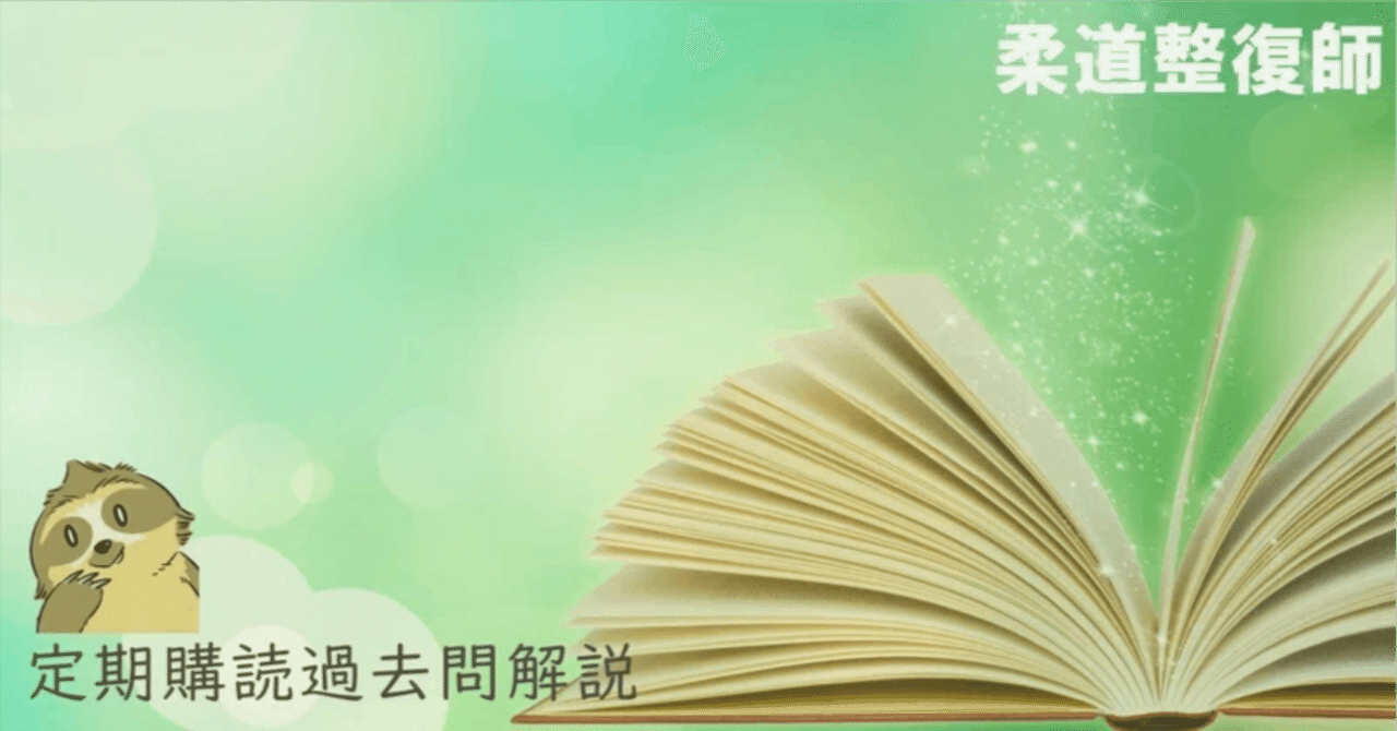 過去問解説】第32回 柔道整復師国家試験 午後(051-055)【VOL.37