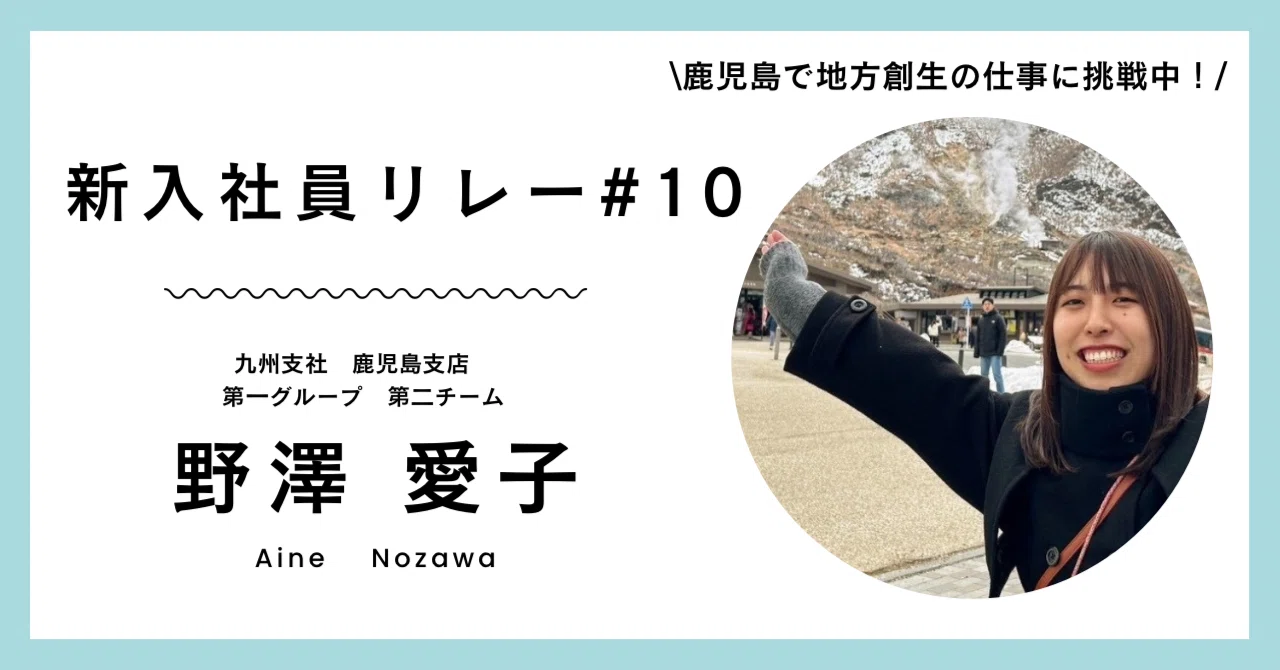 新入社員リレー＃10】地方、営業、実際どうなのか？～地方創生に興味が 